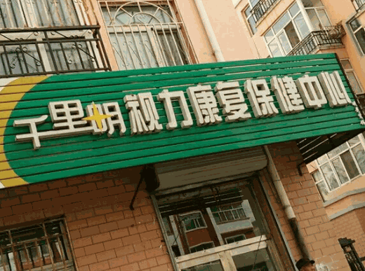 千里明视力康复保健中心